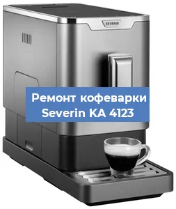 Ремонт кофемашины Severin KA 4123 в Екатеринбурге